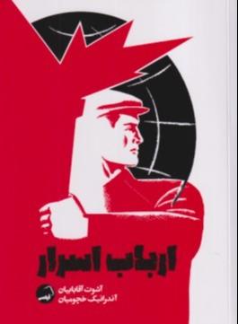 ارباب اسرار